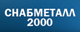 Снабметалл-2000